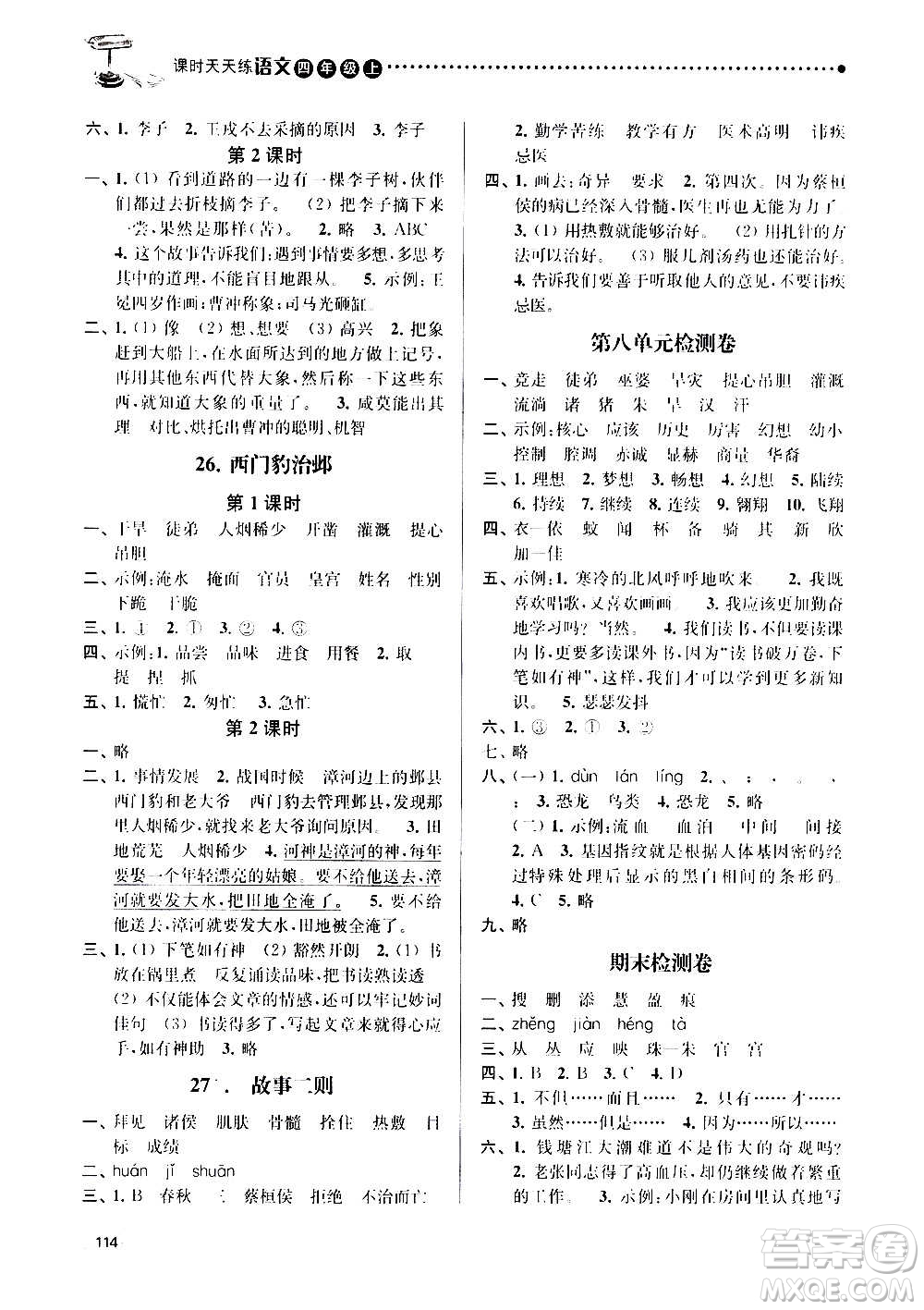 南京大學出版社2020年課時天天練語文四年級上冊部編版答案