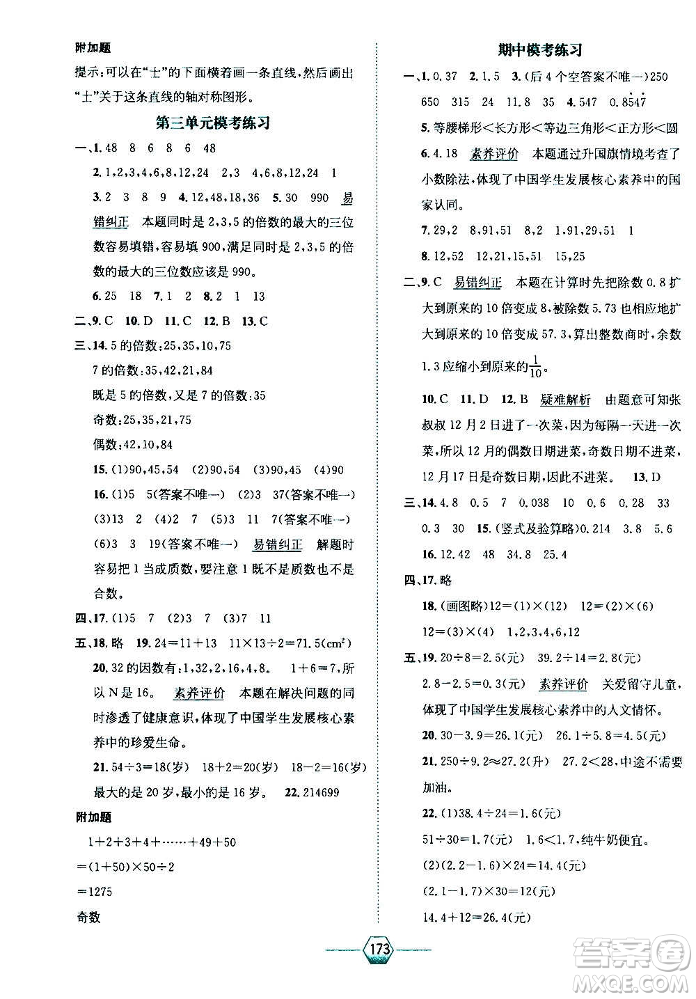 現(xiàn)代教育出版社2020年走向優(yōu)等生五年級數(shù)學(xué)上冊北京師大版答案