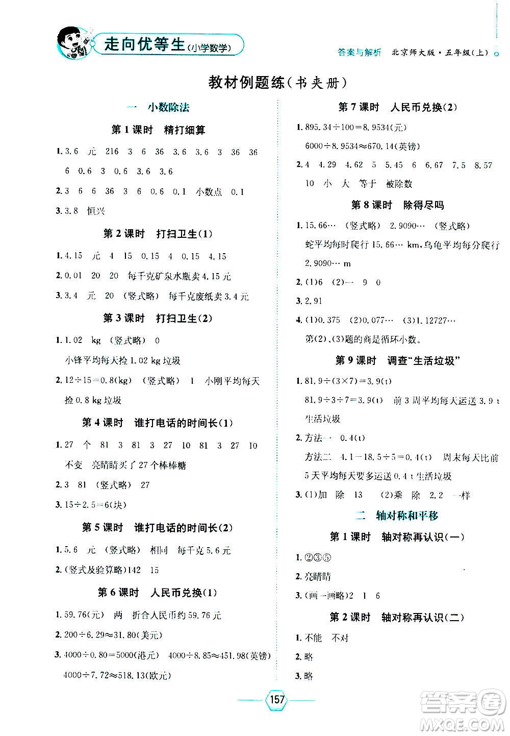 現(xiàn)代教育出版社2020年走向優(yōu)等生五年級數(shù)學(xué)上冊北京師大版答案