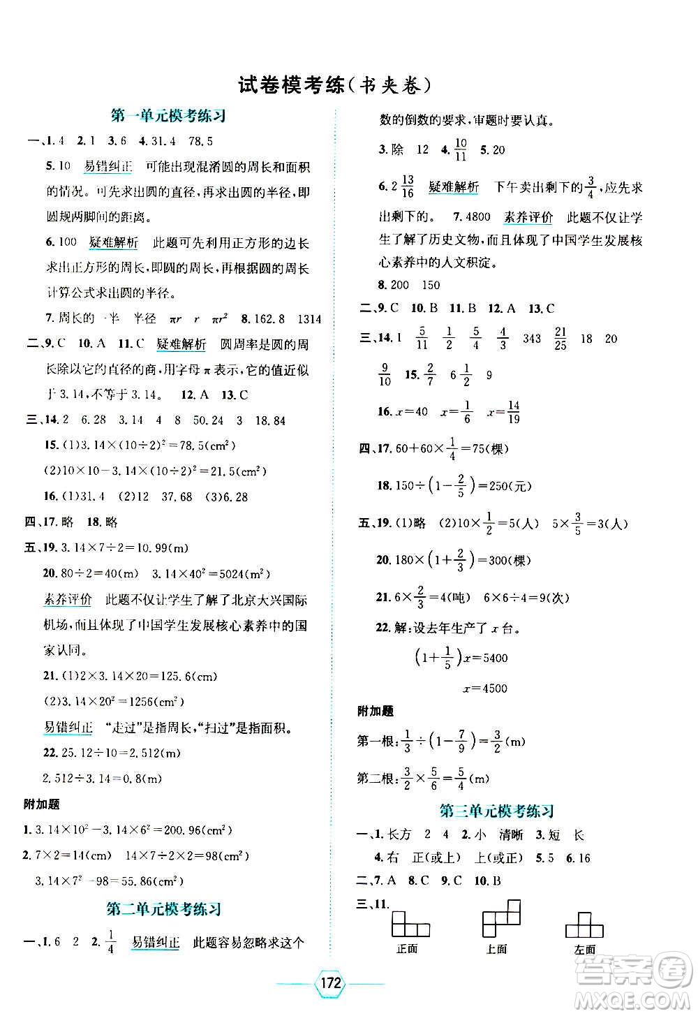 現(xiàn)代教育出版社2020年走向優(yōu)等生六年級(jí)數(shù)學(xué)上冊(cè)北京師大版答案