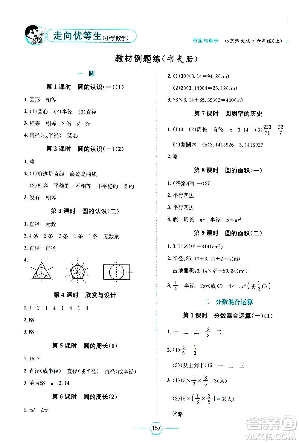 現(xiàn)代教育出版社2020年走向優(yōu)等生六年級(jí)數(shù)學(xué)上冊(cè)北京師大版答案