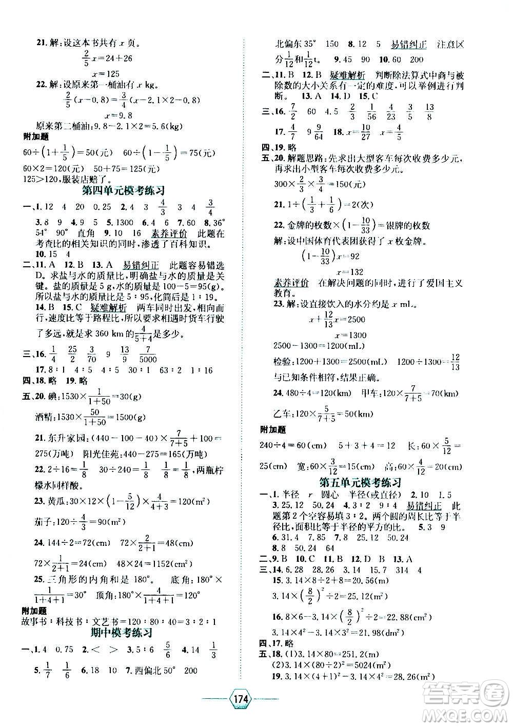 現(xiàn)代教育出版社2020年走向優(yōu)等生六年級數(shù)學上冊RJ人教版答案