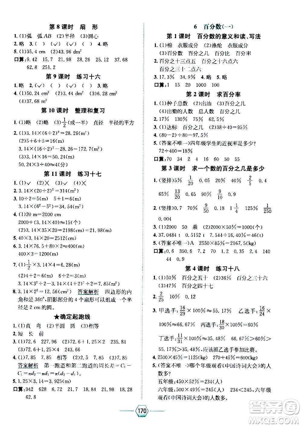 現(xiàn)代教育出版社2020年走向優(yōu)等生六年級數(shù)學上冊RJ人教版答案