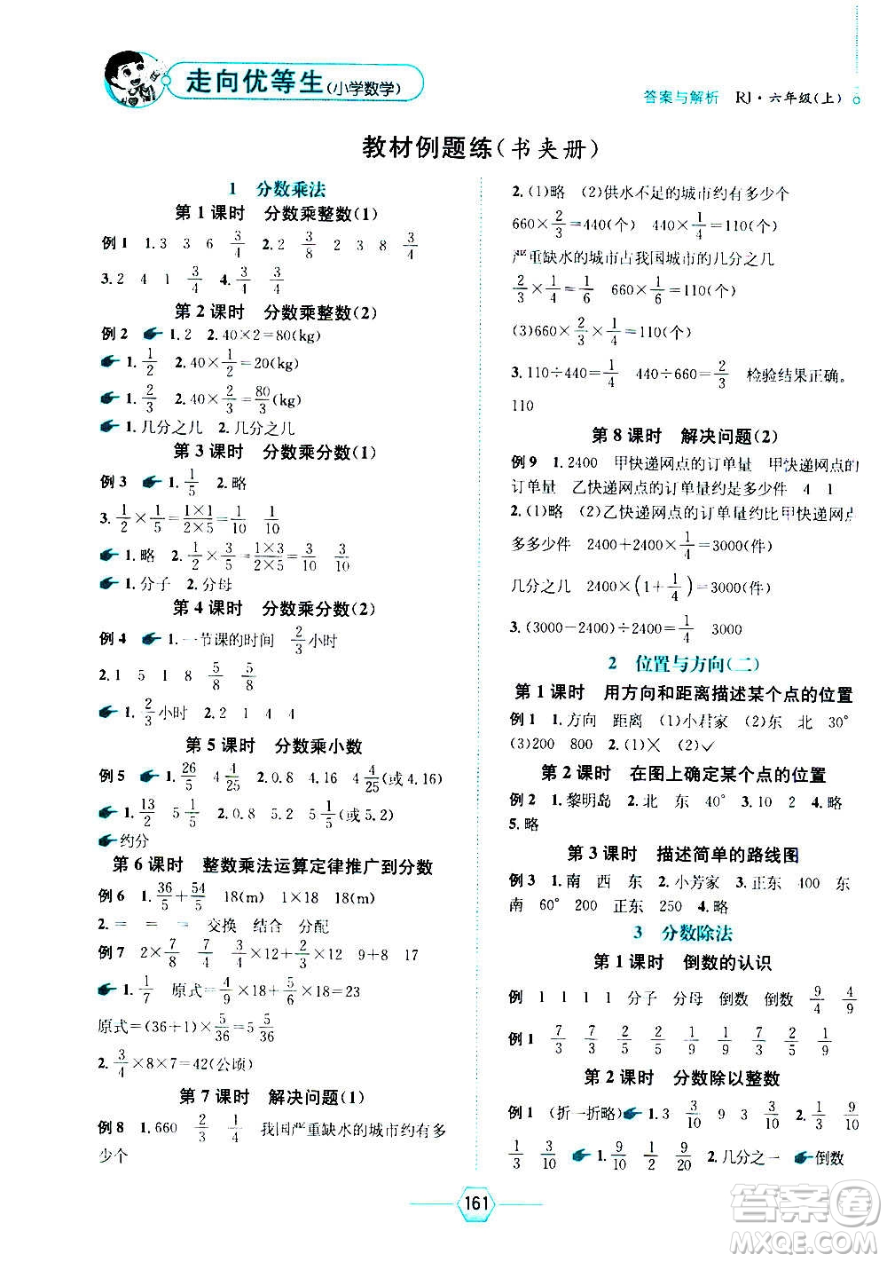 現(xiàn)代教育出版社2020年走向優(yōu)等生六年級數(shù)學上冊RJ人教版答案