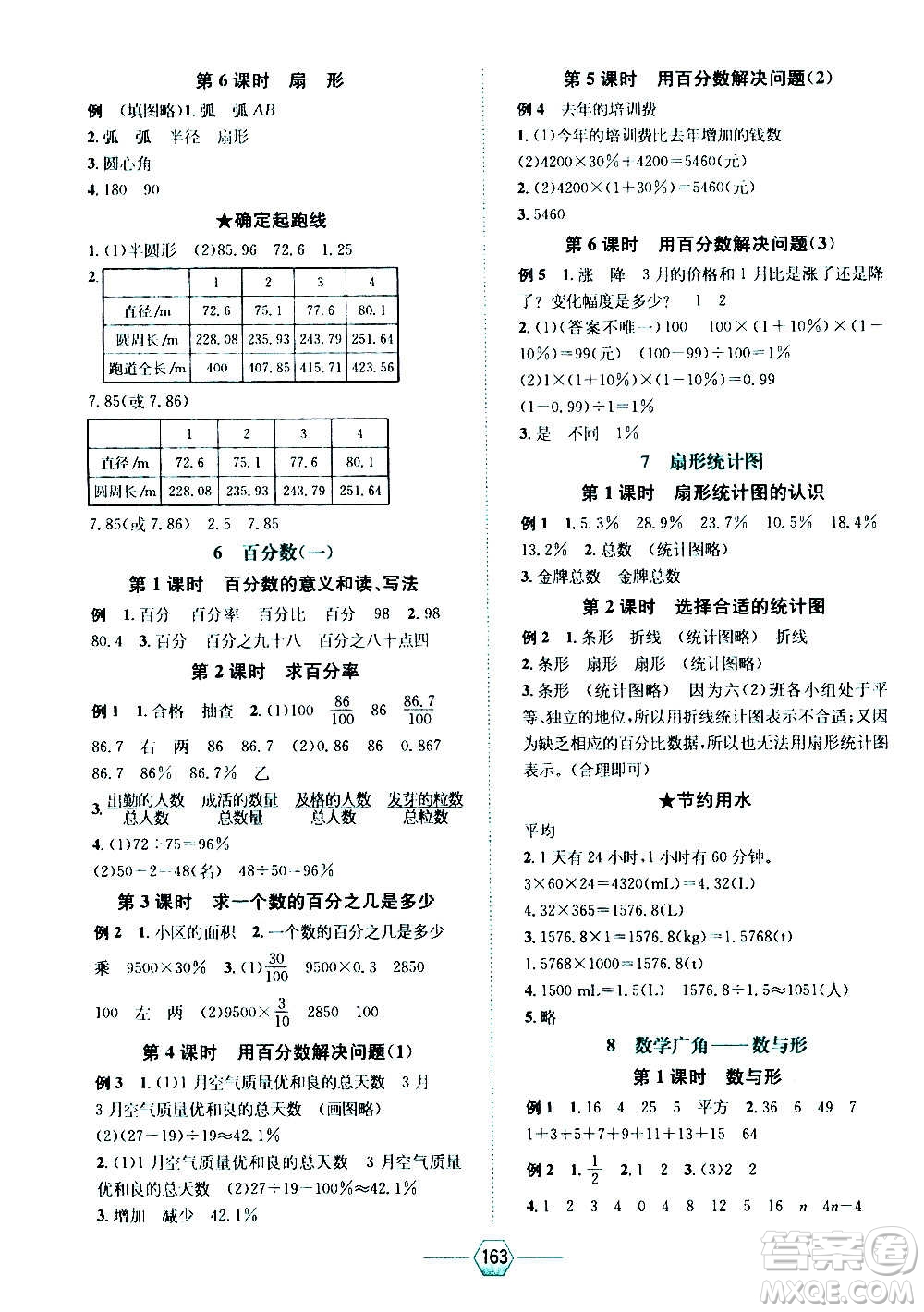 現(xiàn)代教育出版社2020年走向優(yōu)等生六年級數(shù)學上冊RJ人教版答案