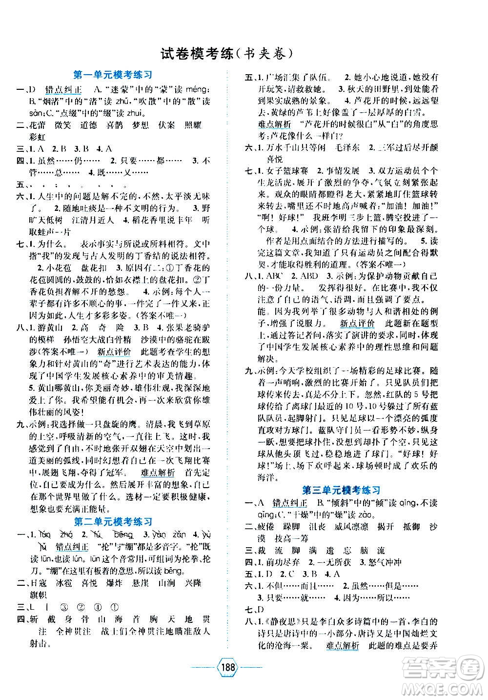 現(xiàn)代教育出版社2020年走向優(yōu)等生六年級(jí)語文上冊(cè)部編版答案