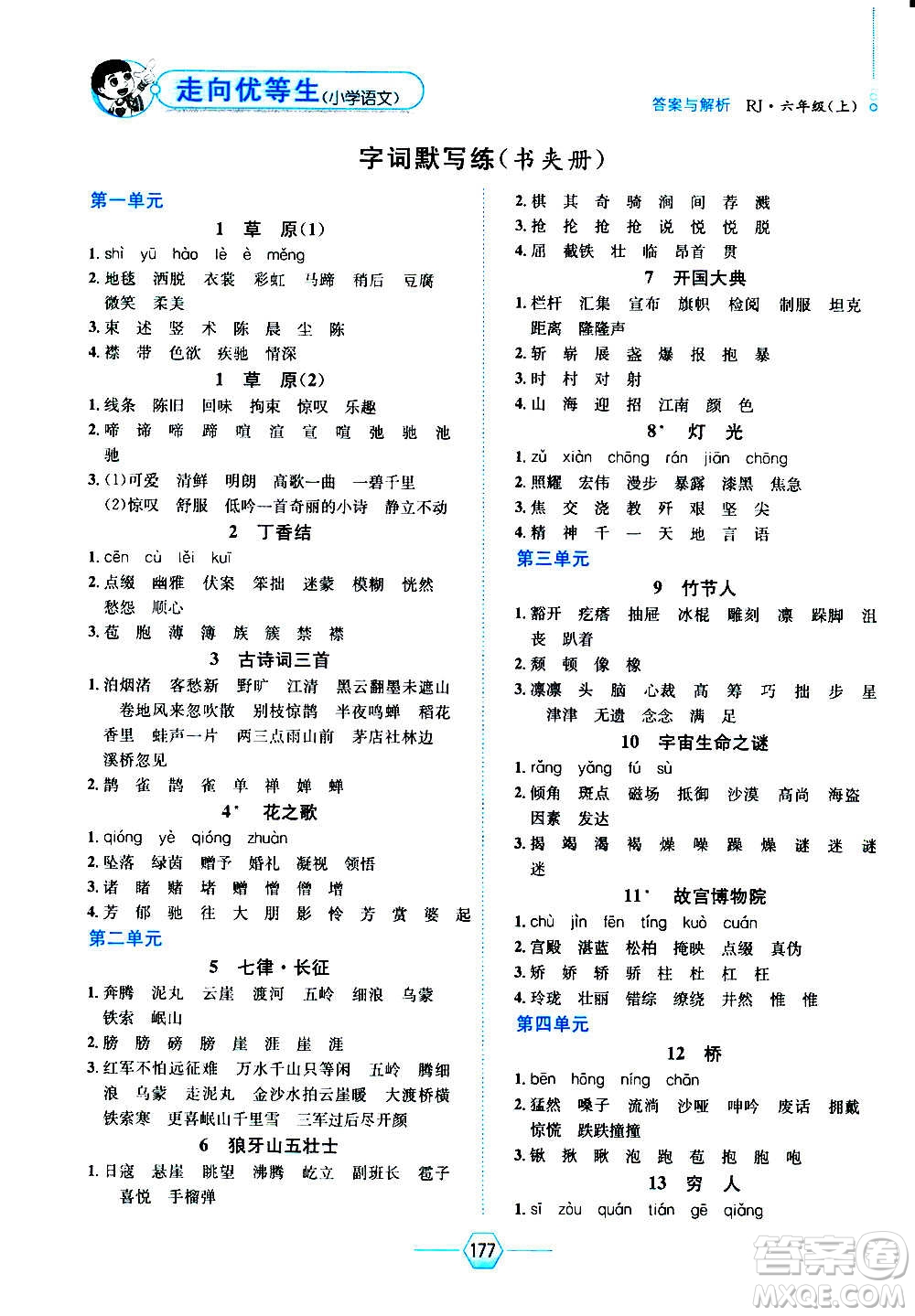 現(xiàn)代教育出版社2020年走向優(yōu)等生六年級(jí)語文上冊(cè)部編版答案