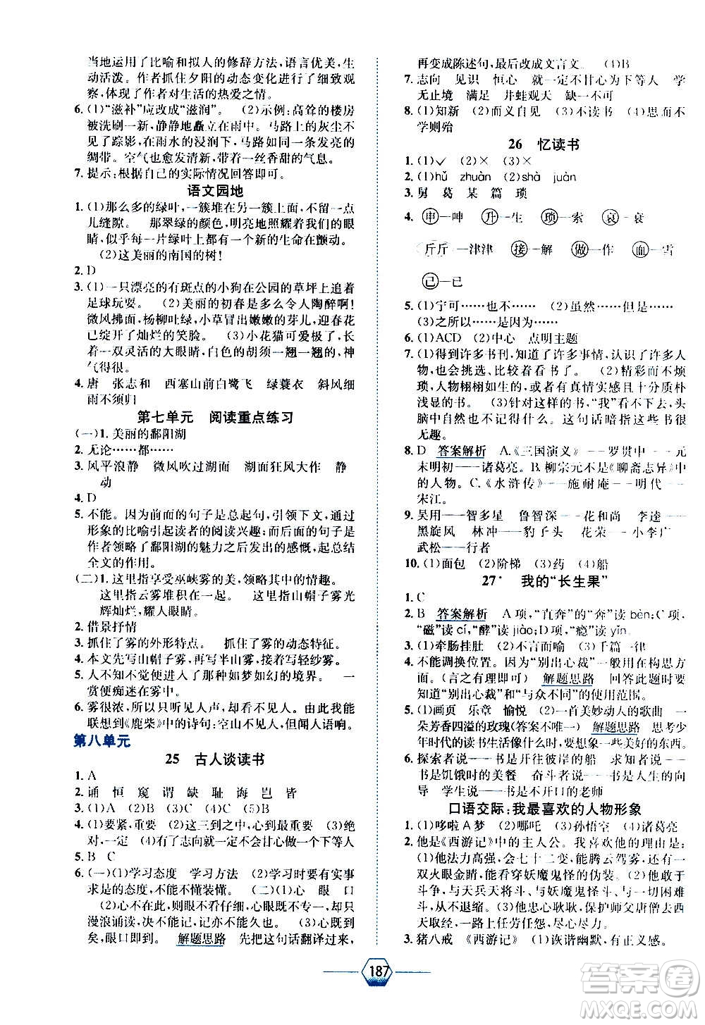 現(xiàn)代教育出版社2020年走向優(yōu)等生五年級語文上冊部編版答案