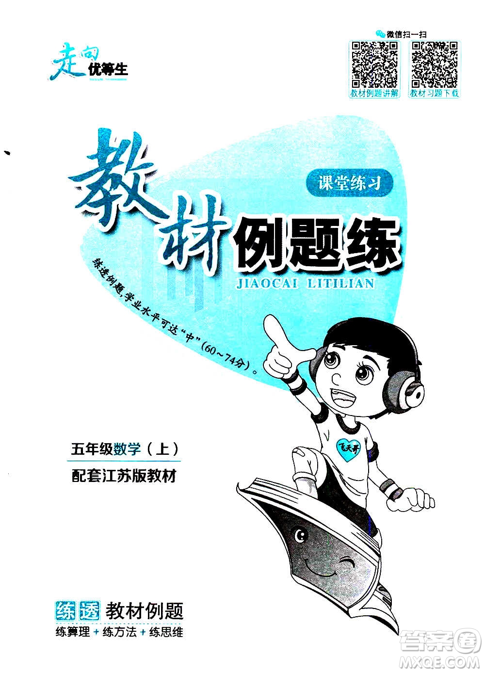 現(xiàn)代教育出版社2020年走向優(yōu)等生五年級數(shù)學上冊江蘇版答案
