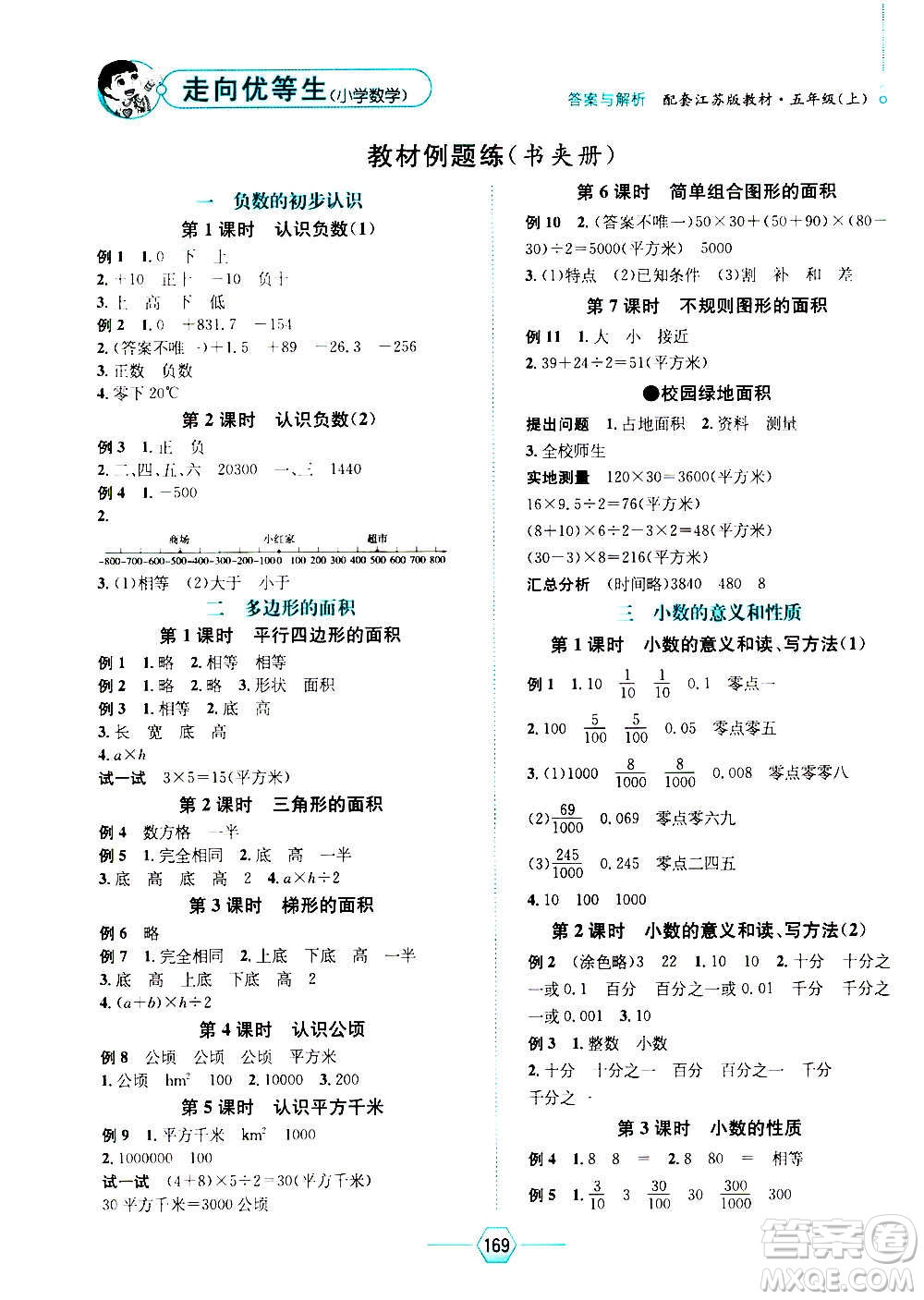 現(xiàn)代教育出版社2020年走向優(yōu)等生五年級數(shù)學上冊江蘇版答案