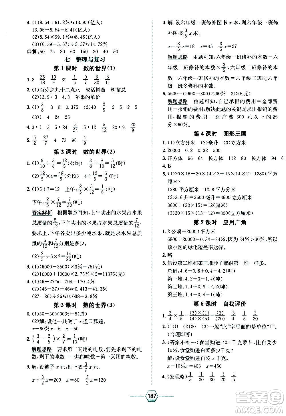 現(xiàn)代教育出版社2020年走向優(yōu)等生六年級數(shù)學(xué)上冊江蘇版答案