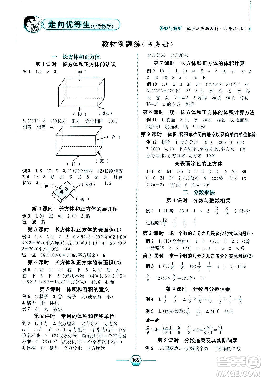 現(xiàn)代教育出版社2020年走向優(yōu)等生六年級數(shù)學(xué)上冊江蘇版答案