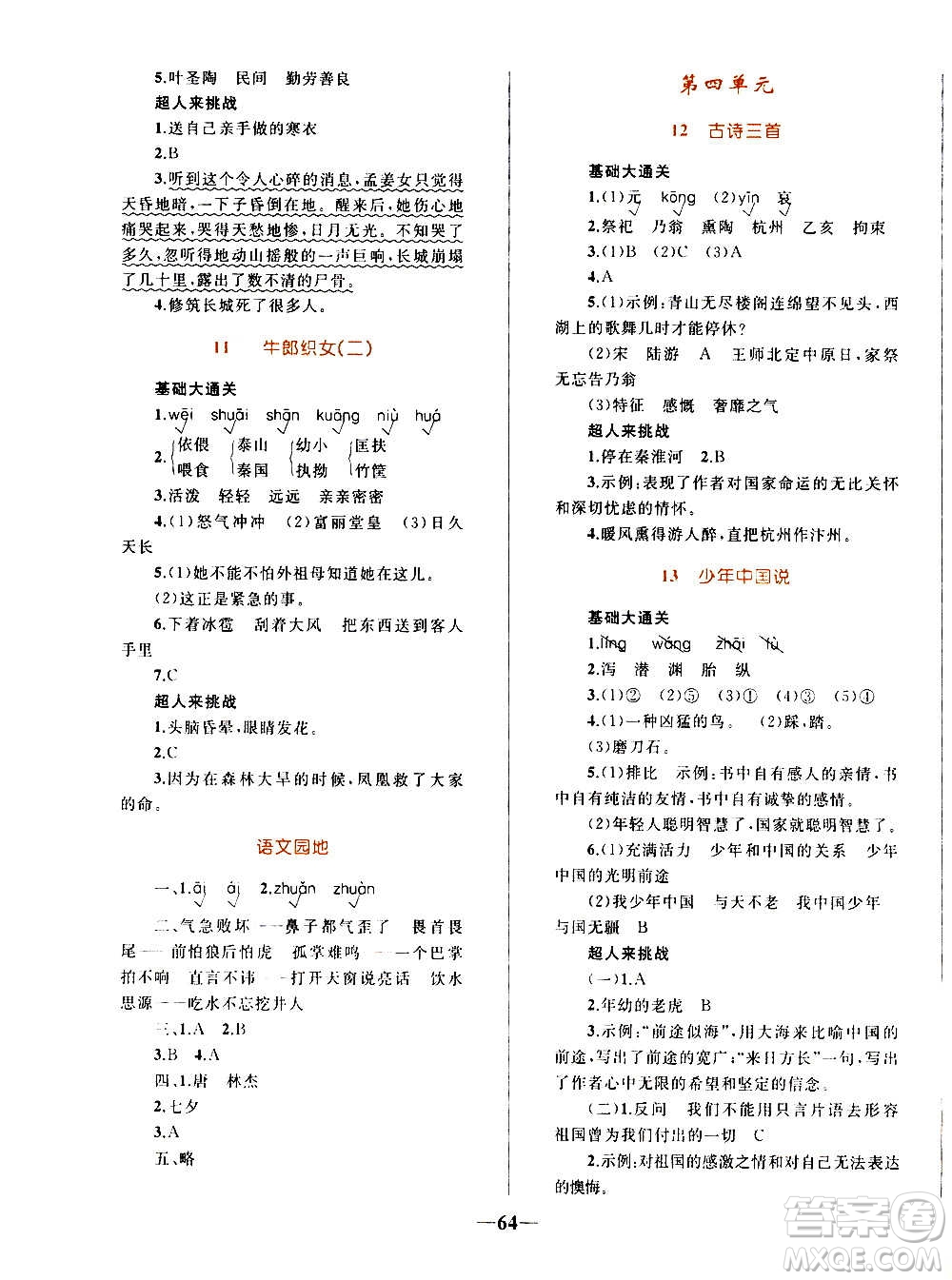 知識出版社2020小學(xué)同步測控全優(yōu)設(shè)計(jì)超人天天練語文五年級上冊RJ人教版答案