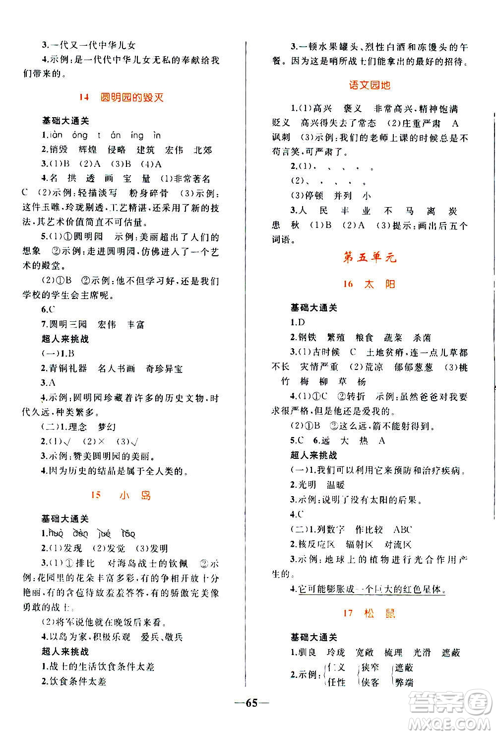 知識出版社2020小學(xué)同步測控全優(yōu)設(shè)計(jì)超人天天練語文五年級上冊RJ人教版答案