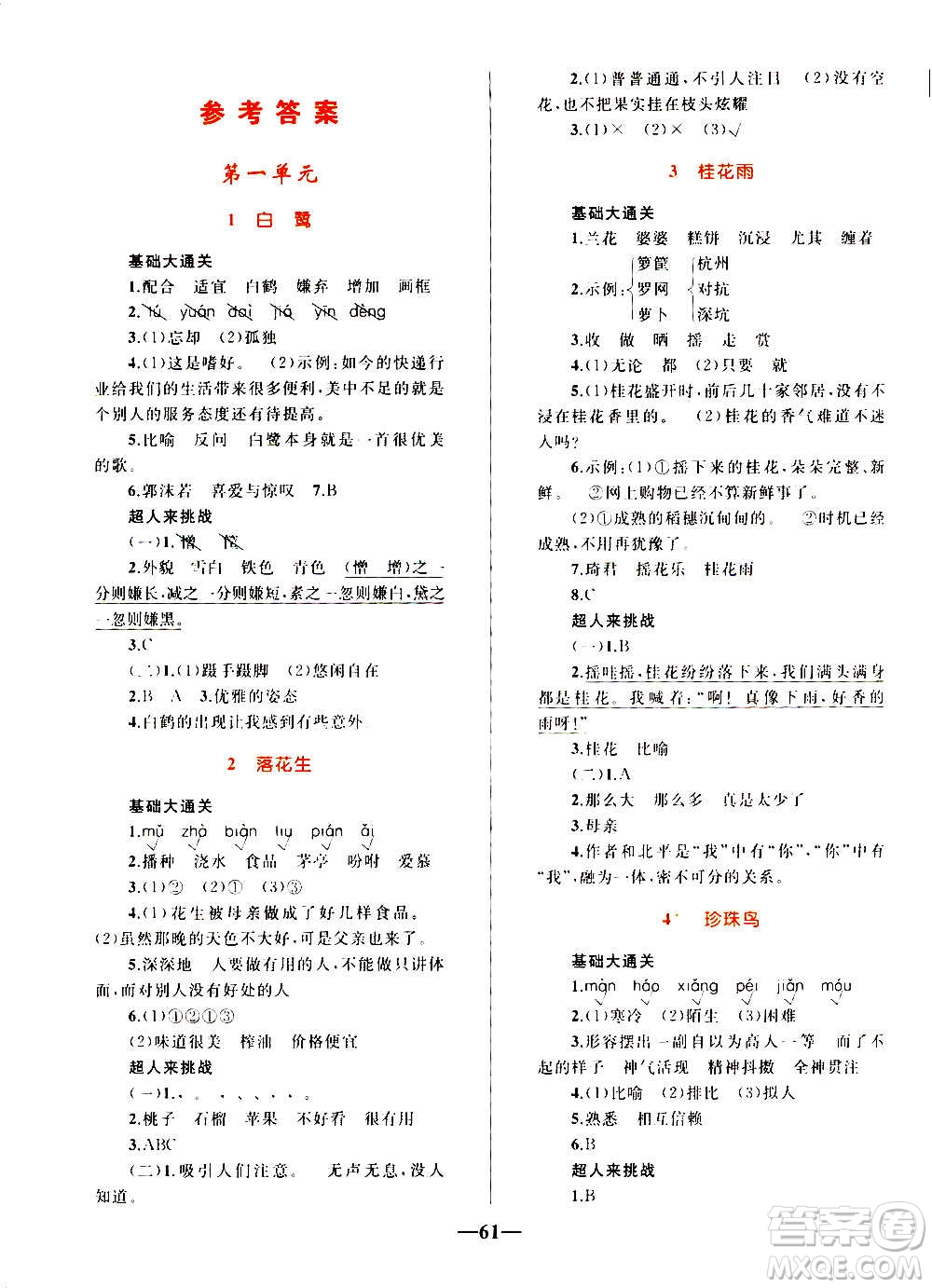 知識出版社2020小學(xué)同步測控全優(yōu)設(shè)計(jì)超人天天練語文五年級上冊RJ人教版答案