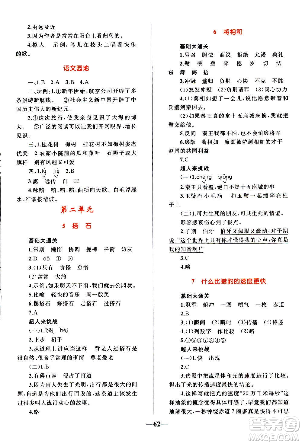 知識出版社2020小學(xué)同步測控全優(yōu)設(shè)計(jì)超人天天練語文五年級上冊RJ人教版答案