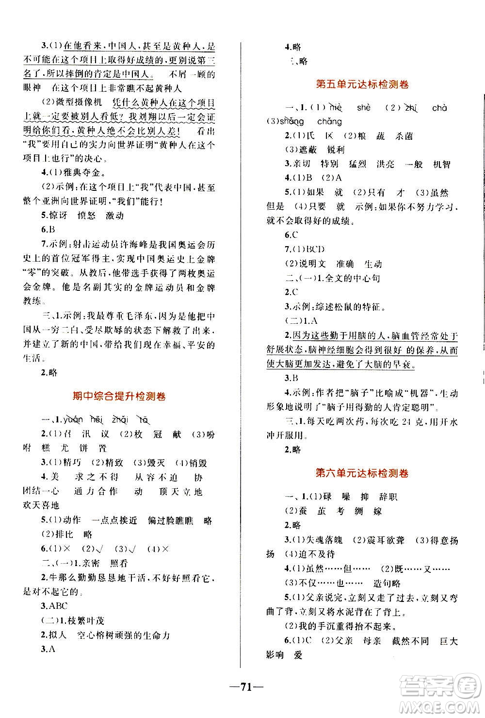 知識出版社2020小學(xué)同步測控全優(yōu)設(shè)計(jì)超人天天練語文五年級上冊RJ人教版答案