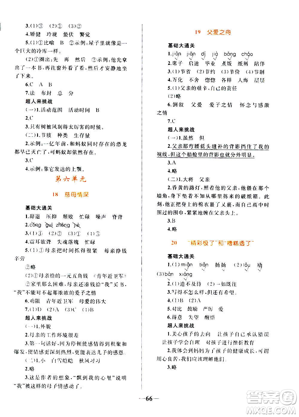 知識出版社2020小學(xué)同步測控全優(yōu)設(shè)計(jì)超人天天練語文五年級上冊RJ人教版答案