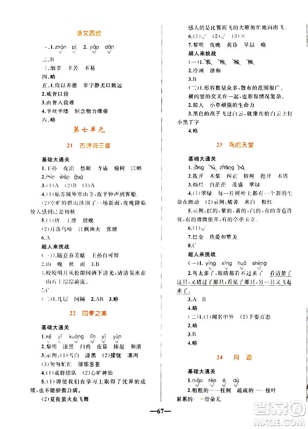 知識出版社2020小學(xué)同步測控全優(yōu)設(shè)計(jì)超人天天練語文五年級上冊RJ人教版答案