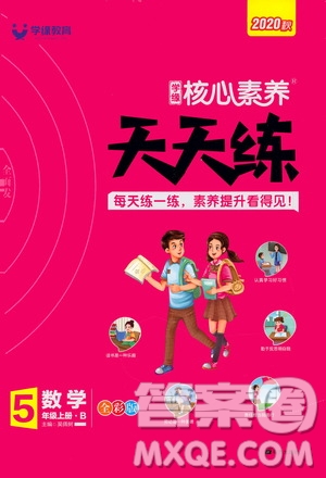 南方出版社2020秋核心素養(yǎng)天天練五年級(jí)上冊(cè)數(shù)學(xué)B北師大版答案