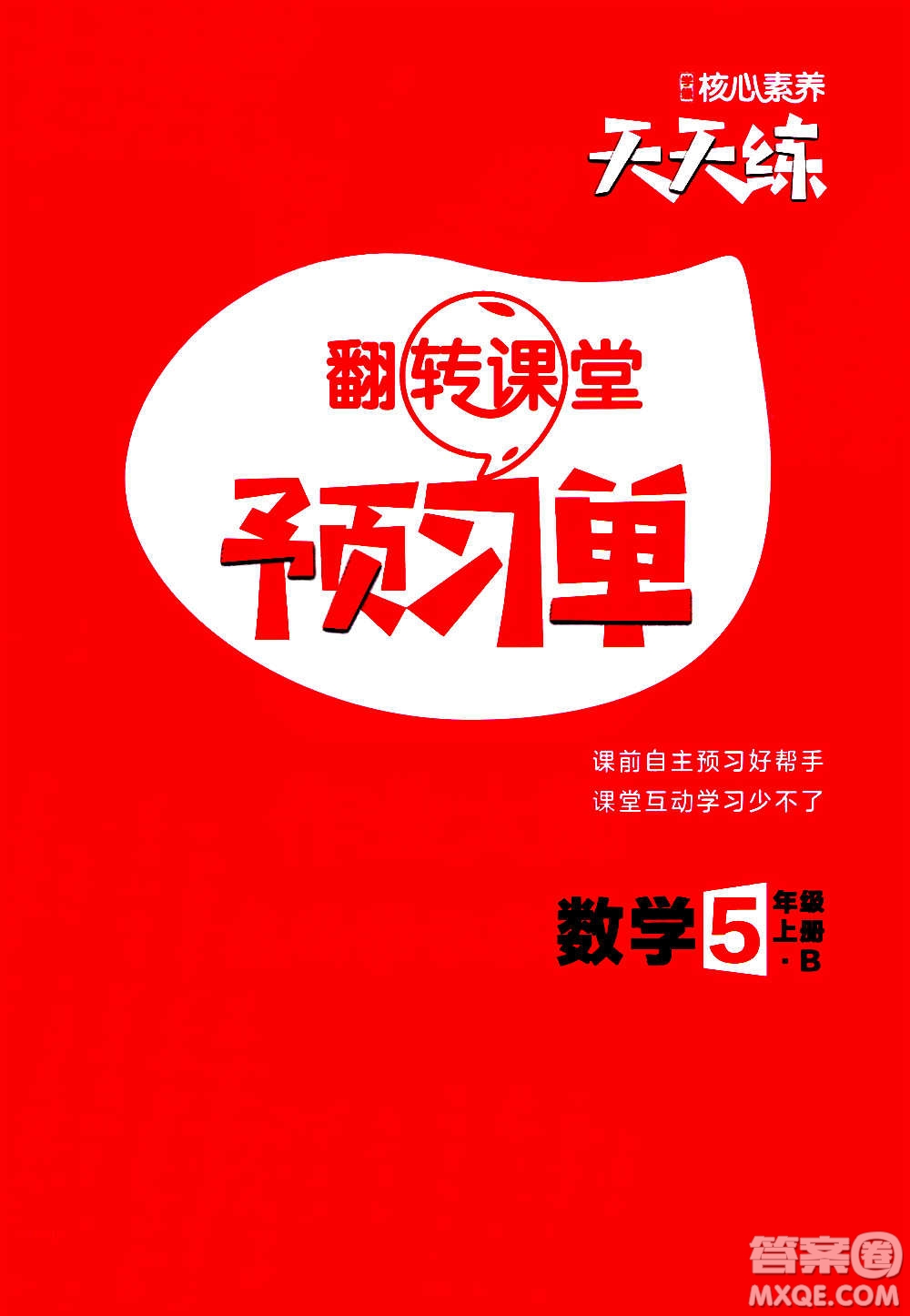 南方出版社2020秋核心素養(yǎng)天天練五年級(jí)上冊(cè)數(shù)學(xué)B北師大版答案