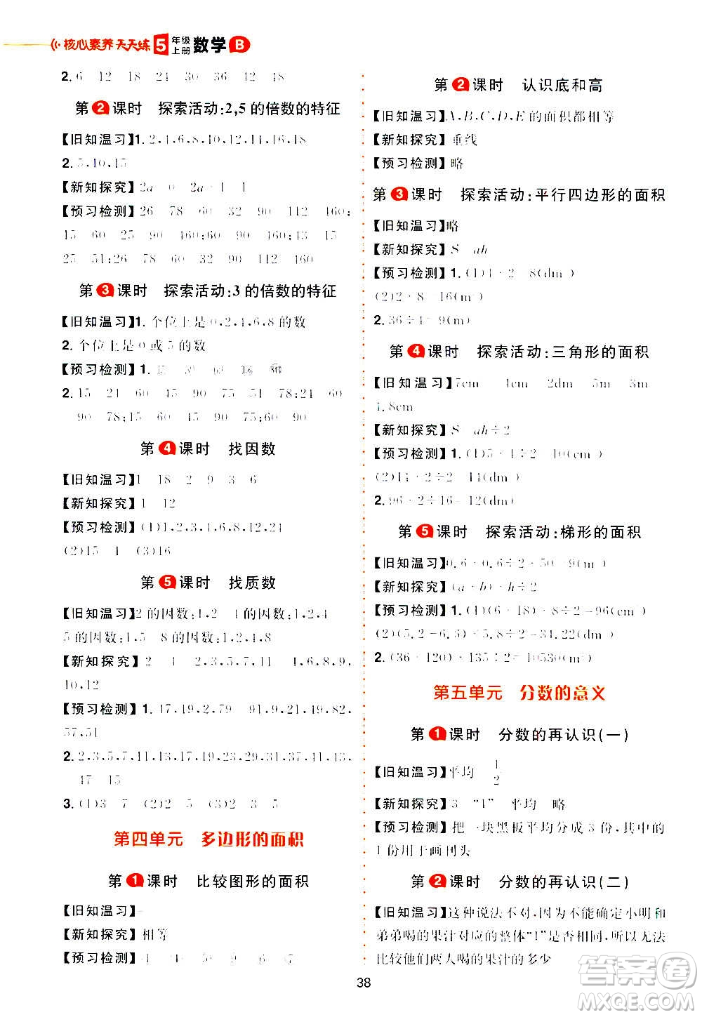 南方出版社2020秋核心素養(yǎng)天天練五年級(jí)上冊(cè)數(shù)學(xué)B北師大版答案