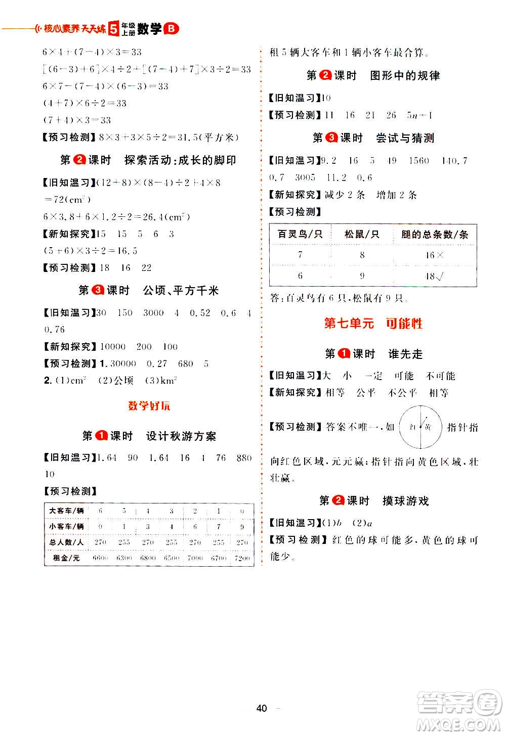 南方出版社2020秋核心素養(yǎng)天天練五年級(jí)上冊(cè)數(shù)學(xué)B北師大版答案