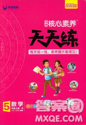南方出版社2020秋核心素養(yǎng)天天練五年級上冊數(shù)學R人教版答案