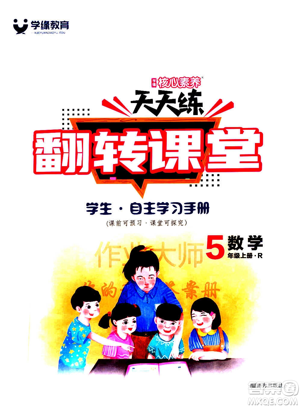 南方出版社2020秋核心素養(yǎng)天天練五年級上冊數(shù)學R人教版答案