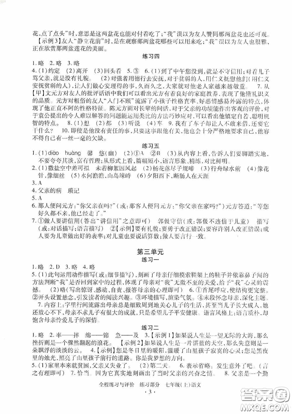 浙江人民出版社2020全程練習與評價七年級語文上冊人教版答案