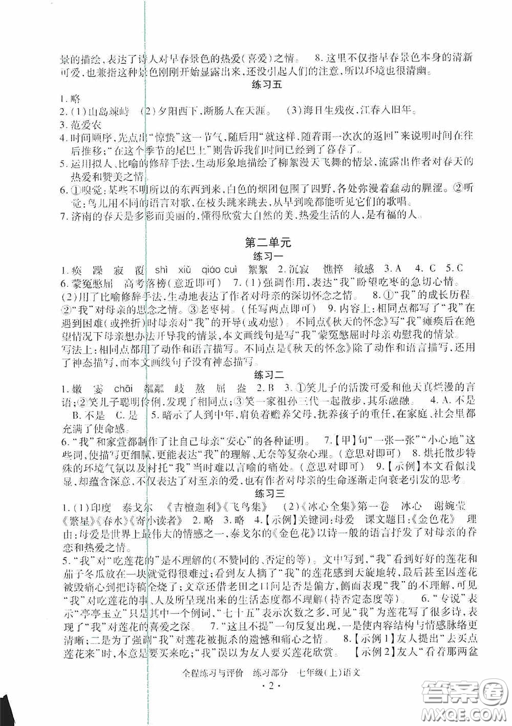 浙江人民出版社2020全程練習與評價七年級語文上冊人教版答案