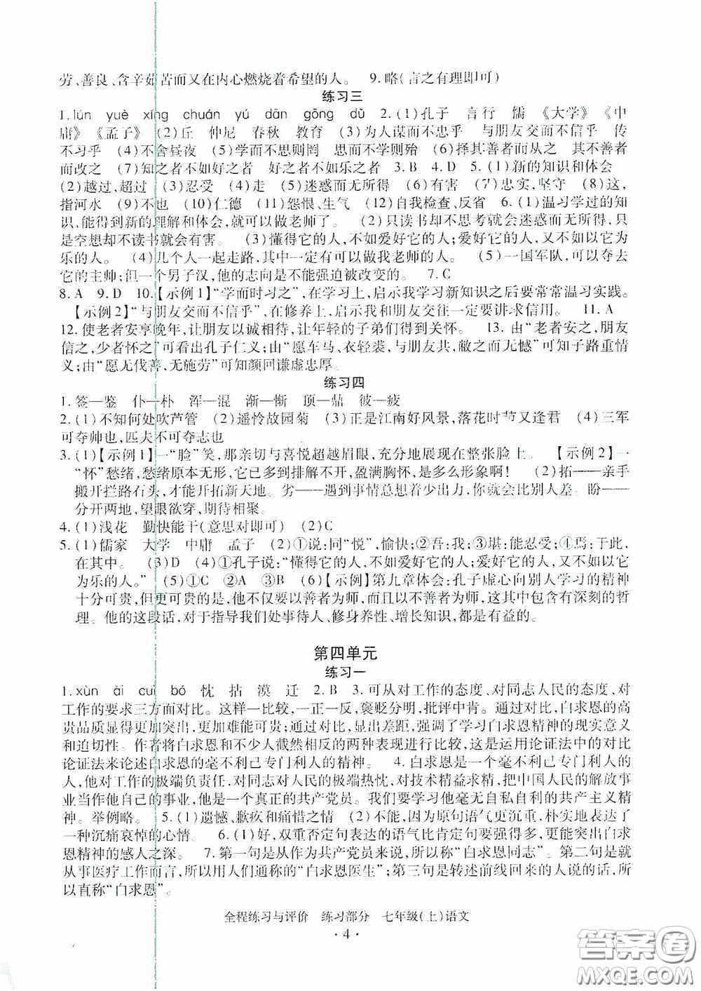 浙江人民出版社2020全程練習與評價七年級語文上冊人教版答案