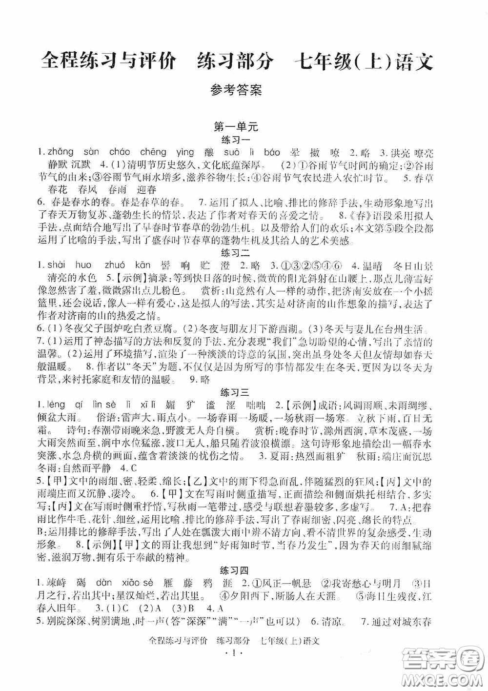 浙江人民出版社2020全程練習與評價七年級語文上冊人教版答案