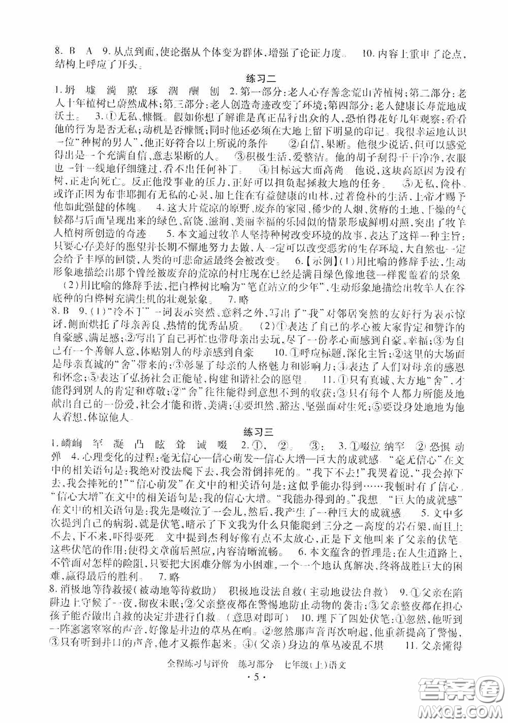 浙江人民出版社2020全程練習與評價七年級語文上冊人教版答案