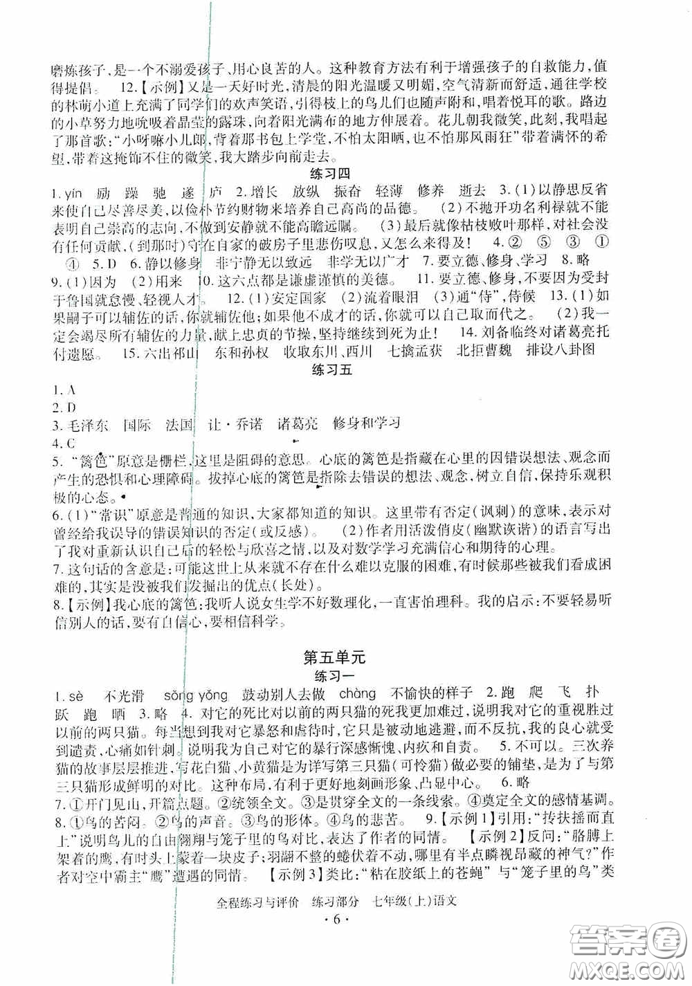 浙江人民出版社2020全程練習與評價七年級語文上冊人教版答案