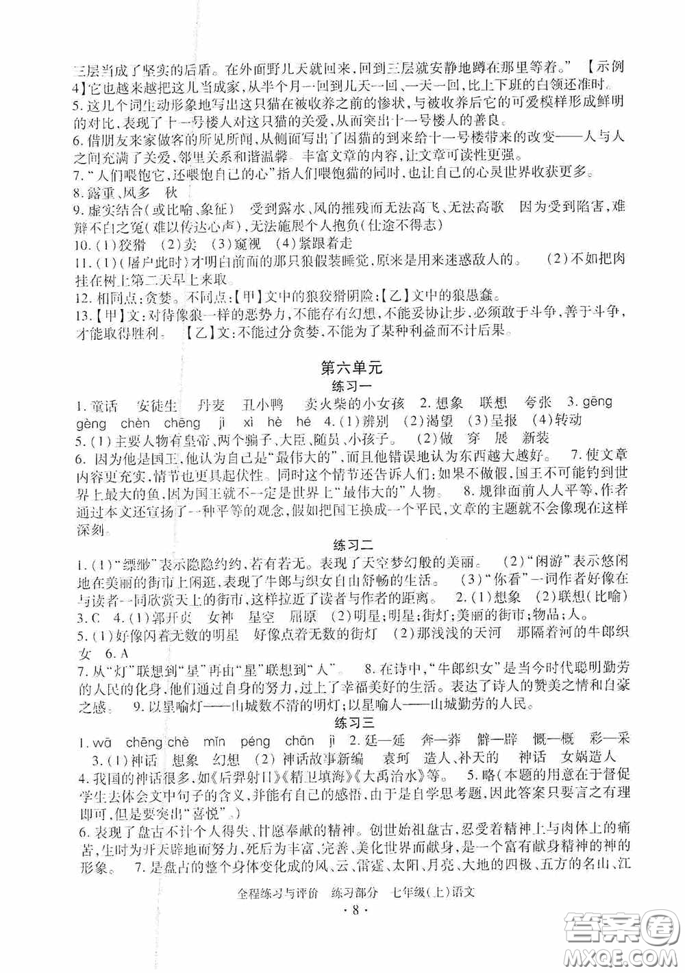 浙江人民出版社2020全程練習與評價七年級語文上冊人教版答案