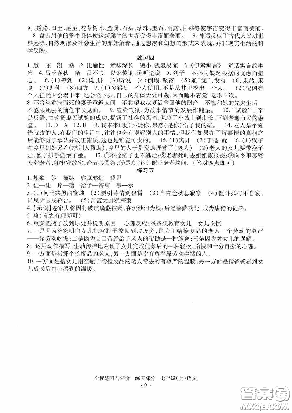 浙江人民出版社2020全程練習與評價七年級語文上冊人教版答案