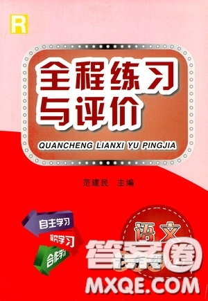 浙江人民出版社2020全程練習與評價七年級語文上冊人教版答案