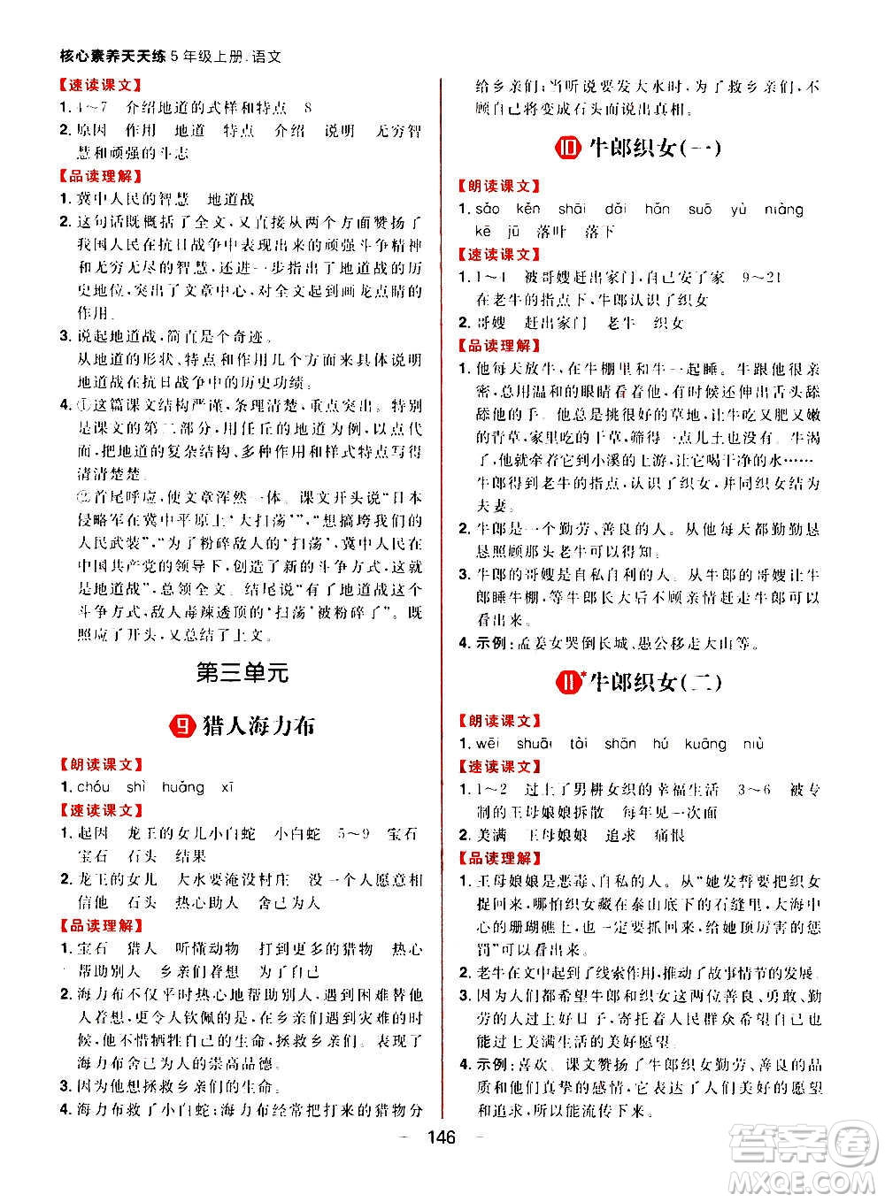 南方出版社2020秋核心素養(yǎng)天天練五年級上冊語文部編版答案