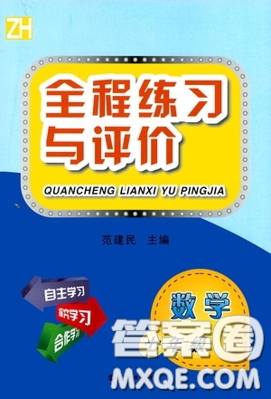 浙江人民出版社2020全程練習與評價七年級數(shù)學上冊ZH版答案