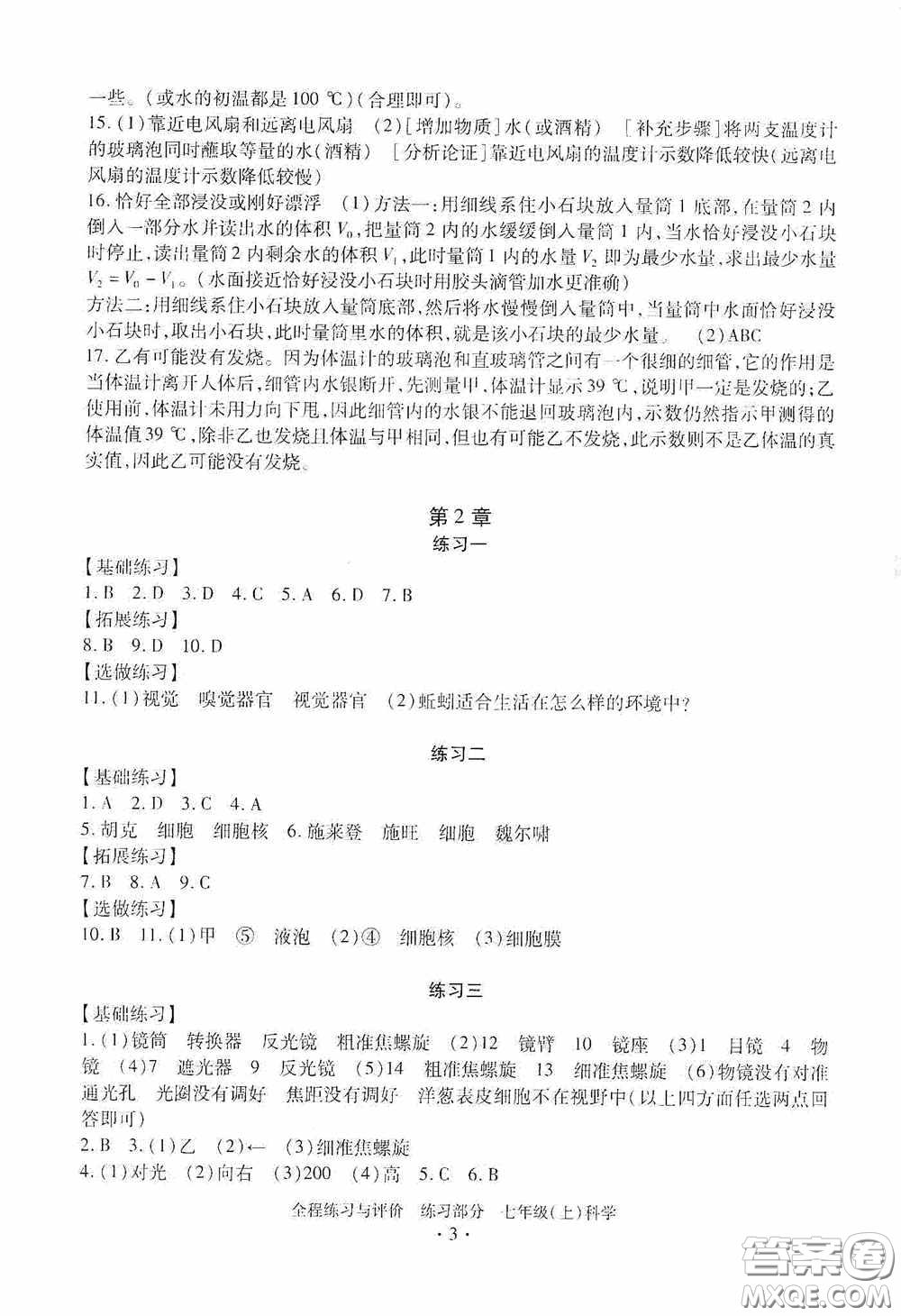浙江人民出版社2020全程練習(xí)與評價(jià)七年級科學(xué)上冊ZH版答案
