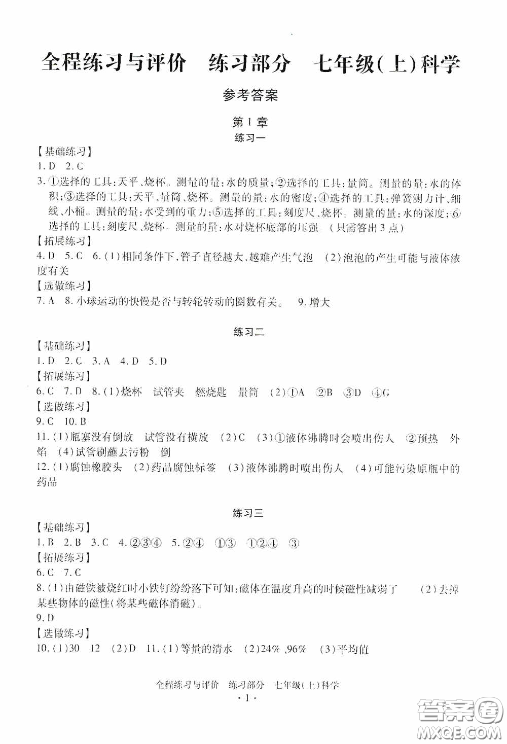 浙江人民出版社2020全程練習(xí)與評價(jià)七年級科學(xué)上冊ZH版答案