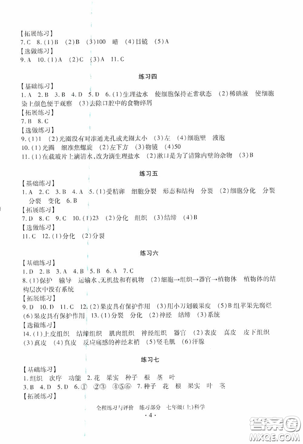 浙江人民出版社2020全程練習(xí)與評價(jià)七年級科學(xué)上冊ZH版答案