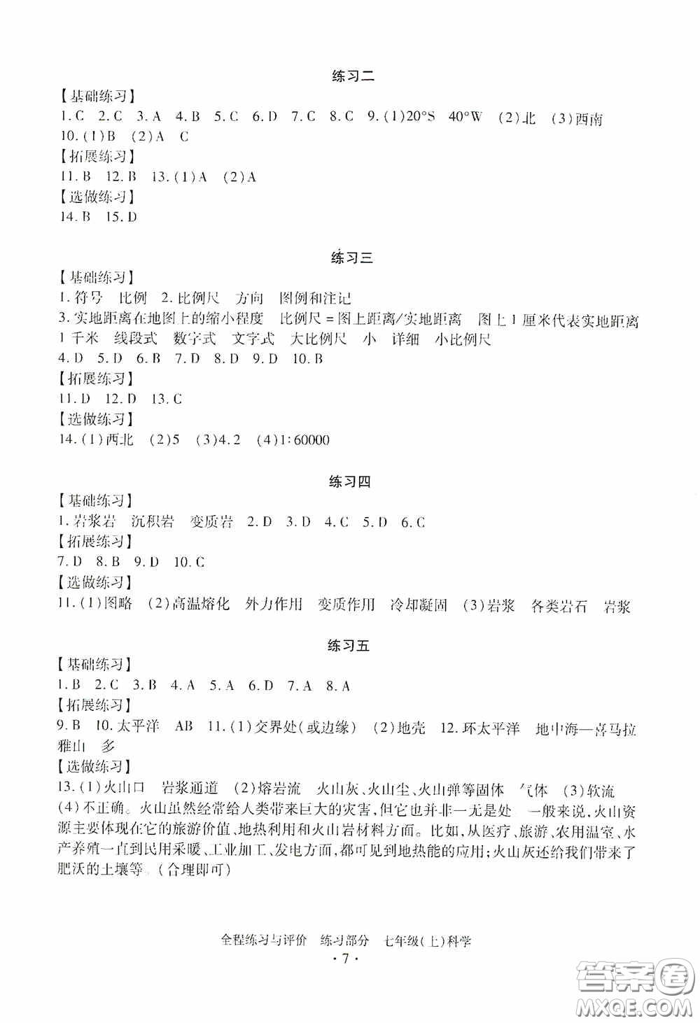 浙江人民出版社2020全程練習(xí)與評價(jià)七年級科學(xué)上冊ZH版答案