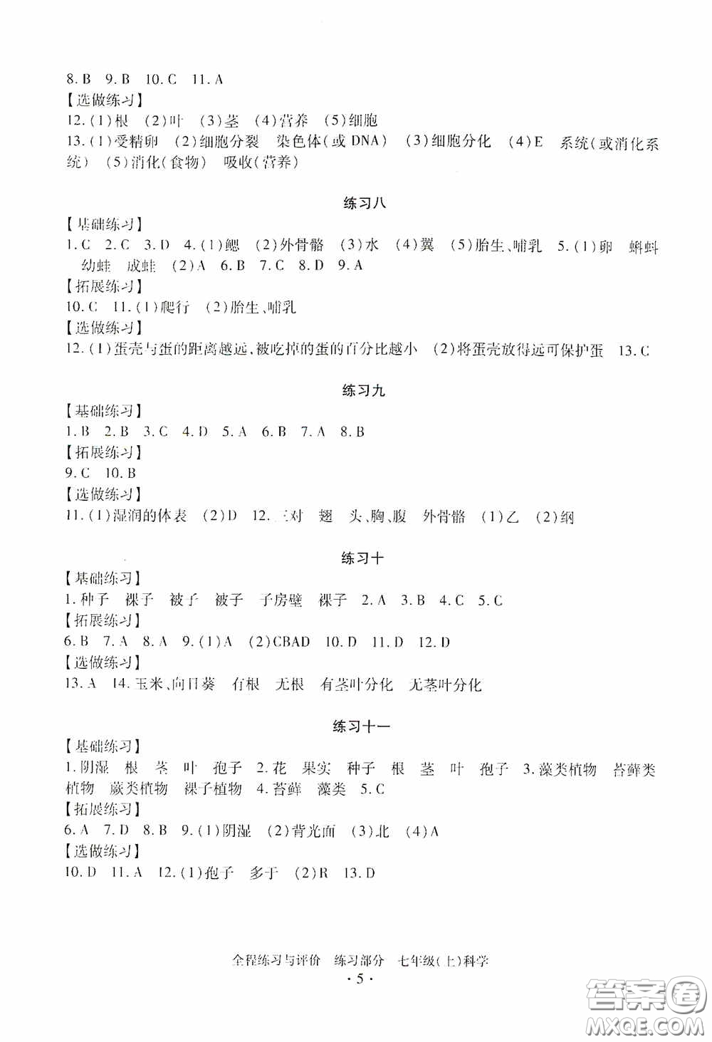 浙江人民出版社2020全程練習(xí)與評價(jià)七年級科學(xué)上冊ZH版答案