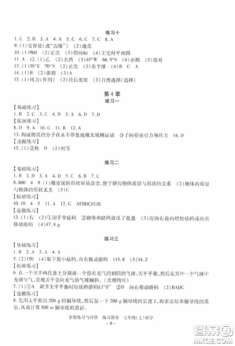 浙江人民出版社2020全程練習(xí)與評價(jià)七年級科學(xué)上冊ZH版答案