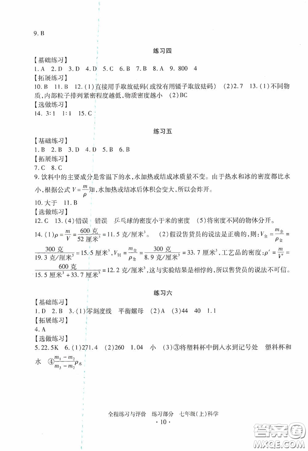 浙江人民出版社2020全程練習(xí)與評價(jià)七年級科學(xué)上冊ZH版答案