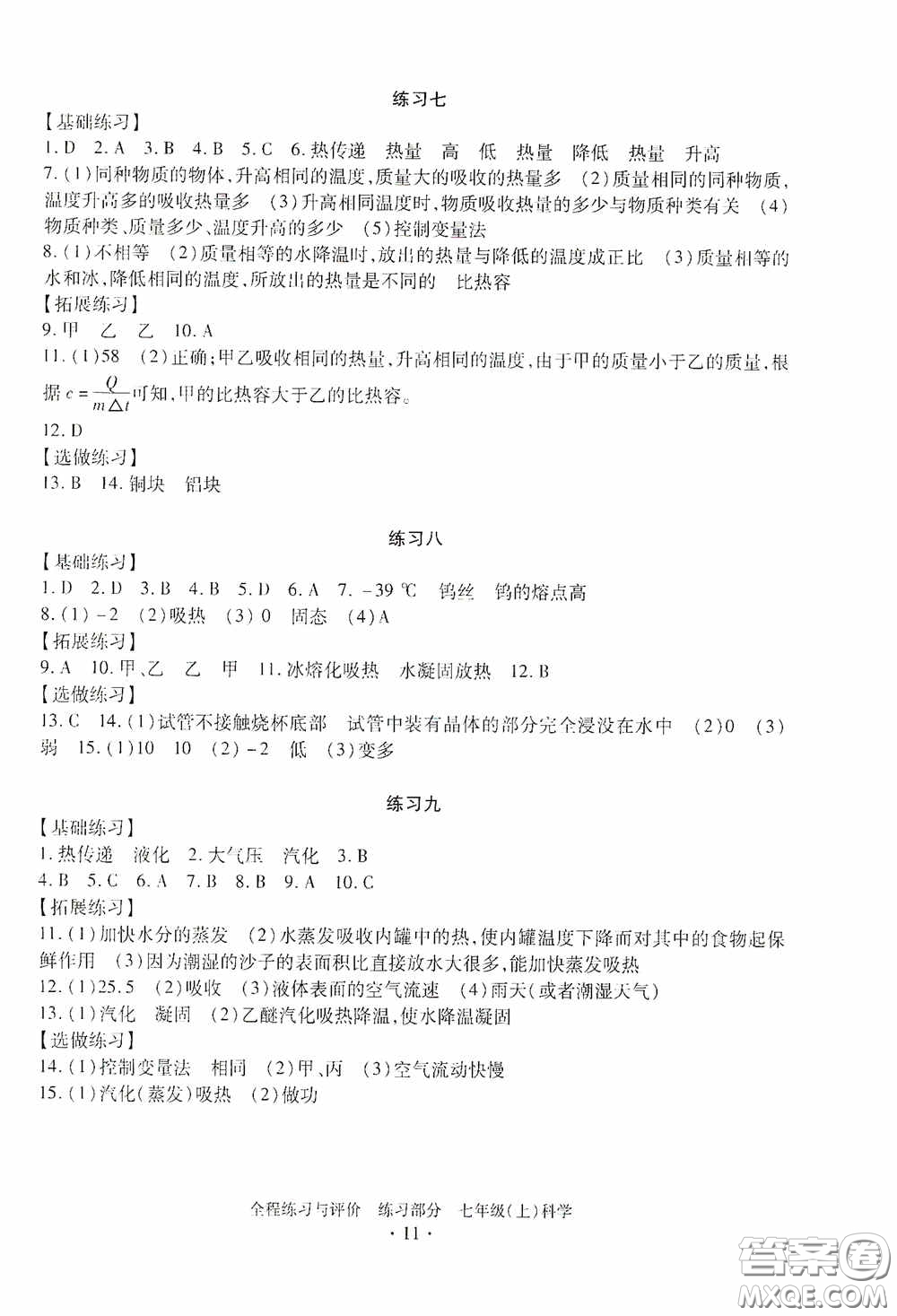 浙江人民出版社2020全程練習(xí)與評價(jià)七年級科學(xué)上冊ZH版答案