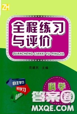 浙江人民出版社2020全程練習(xí)與評價(jià)七年級科學(xué)上冊ZH版答案
