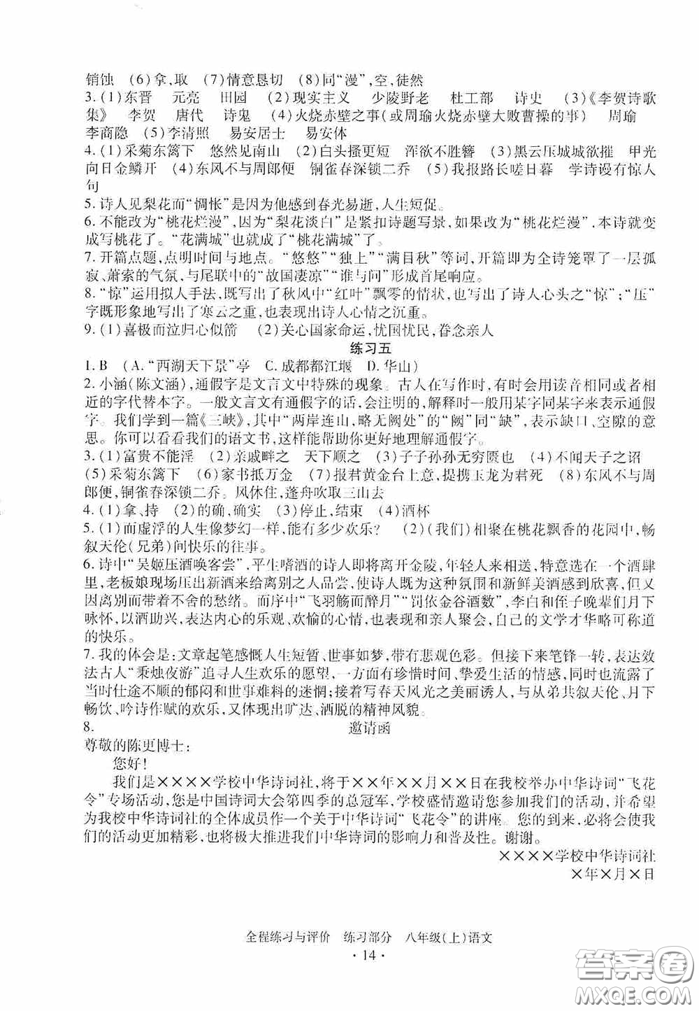 浙江人民出版社2020全程練習(xí)與評價八年級語文上冊人教版答案